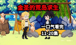 荒岛求生动漫,孤岛英雄的逆袭之旅